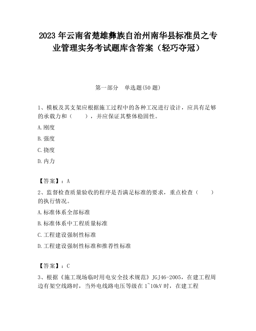 2023年云南省楚雄彝族自治州南华县标准员之专业管理实务考试题库含答案（轻巧夺冠）