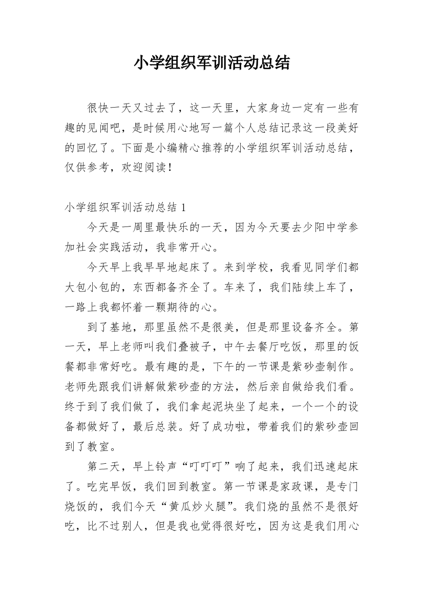 小学组织军训活动总结