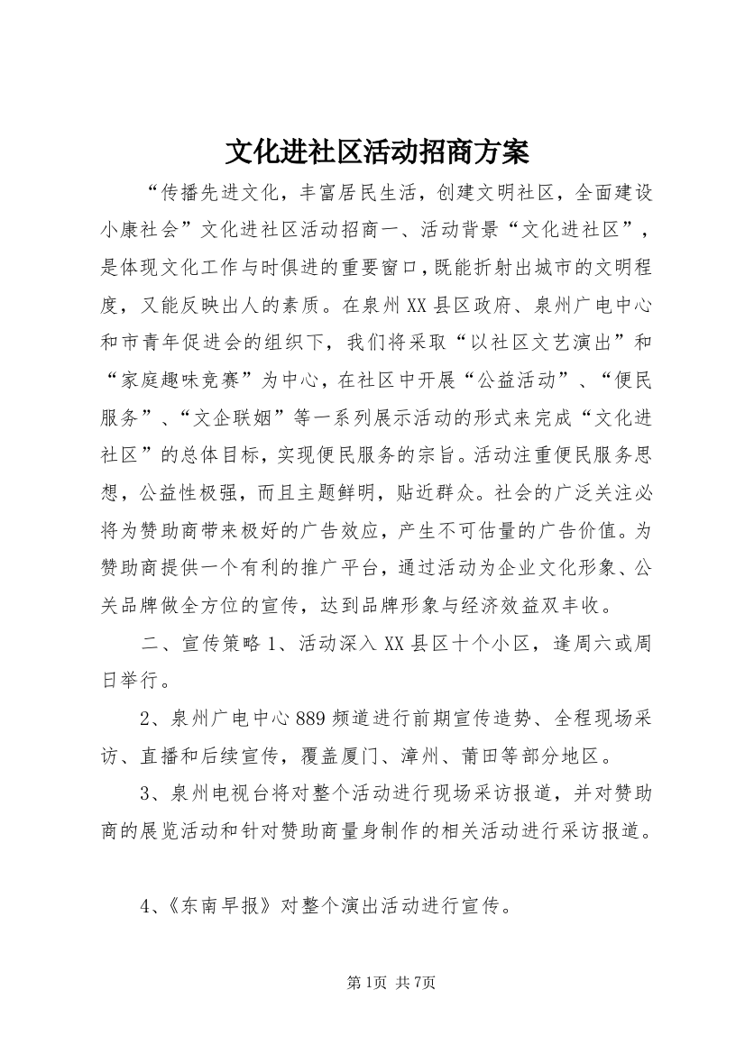 文化进社区活动招商方案