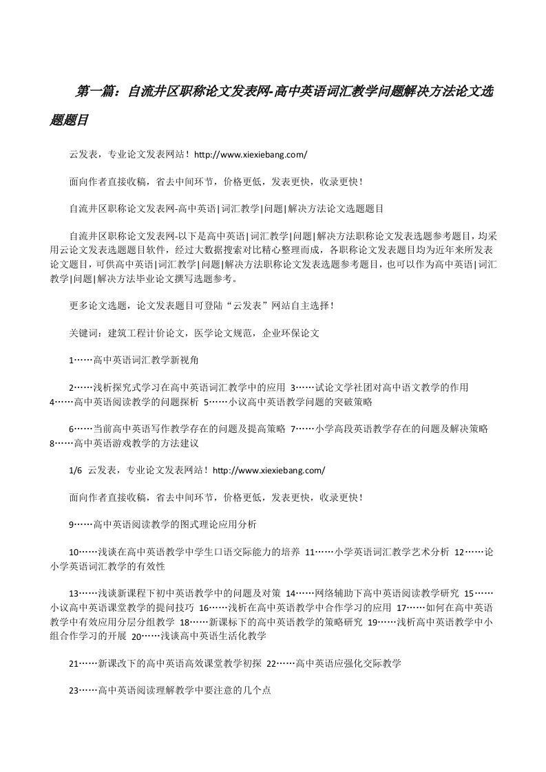 自流井区职称论文发表网-高中英语词汇教学问题解决方法论文选题题目[修改版]