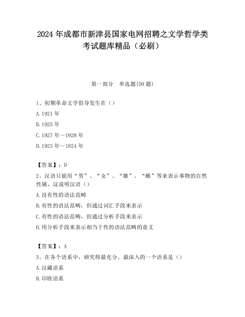 2024年成都市新津县国家电网招聘之文学哲学类考试题库精品（必刷）