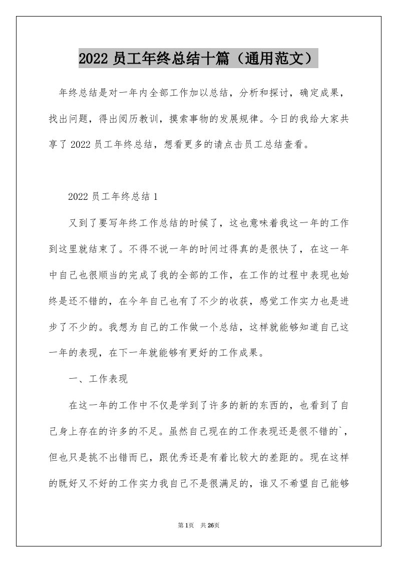 2022员工年终总结十篇通用范文