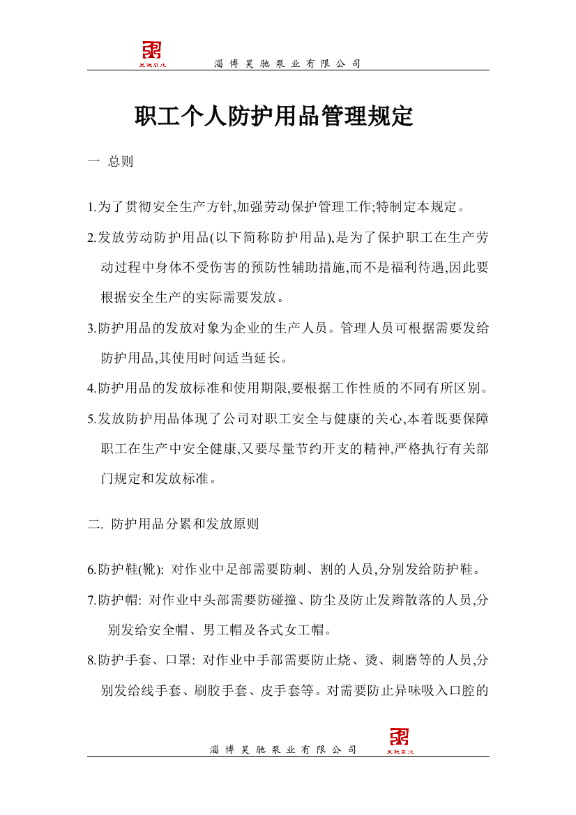 淄博昊驰泵业职工个人防护用品管理规定