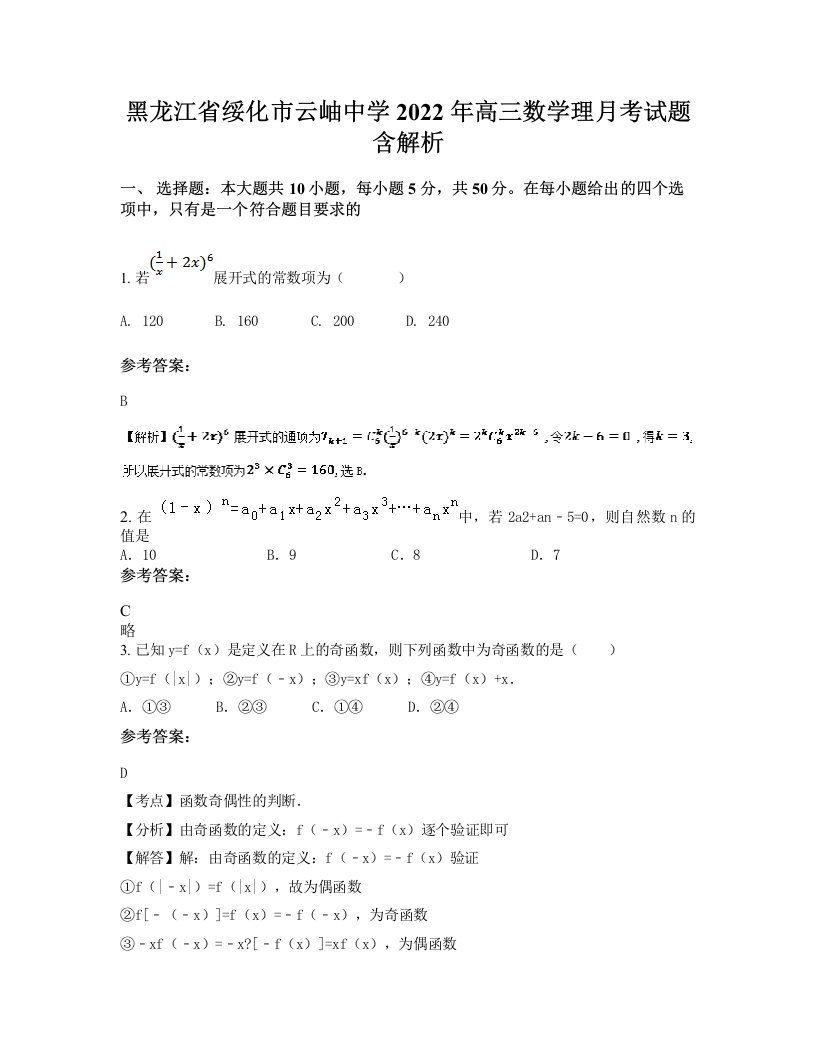 黑龙江省绥化市云岫中学2022年高三数学理月考试题含解析