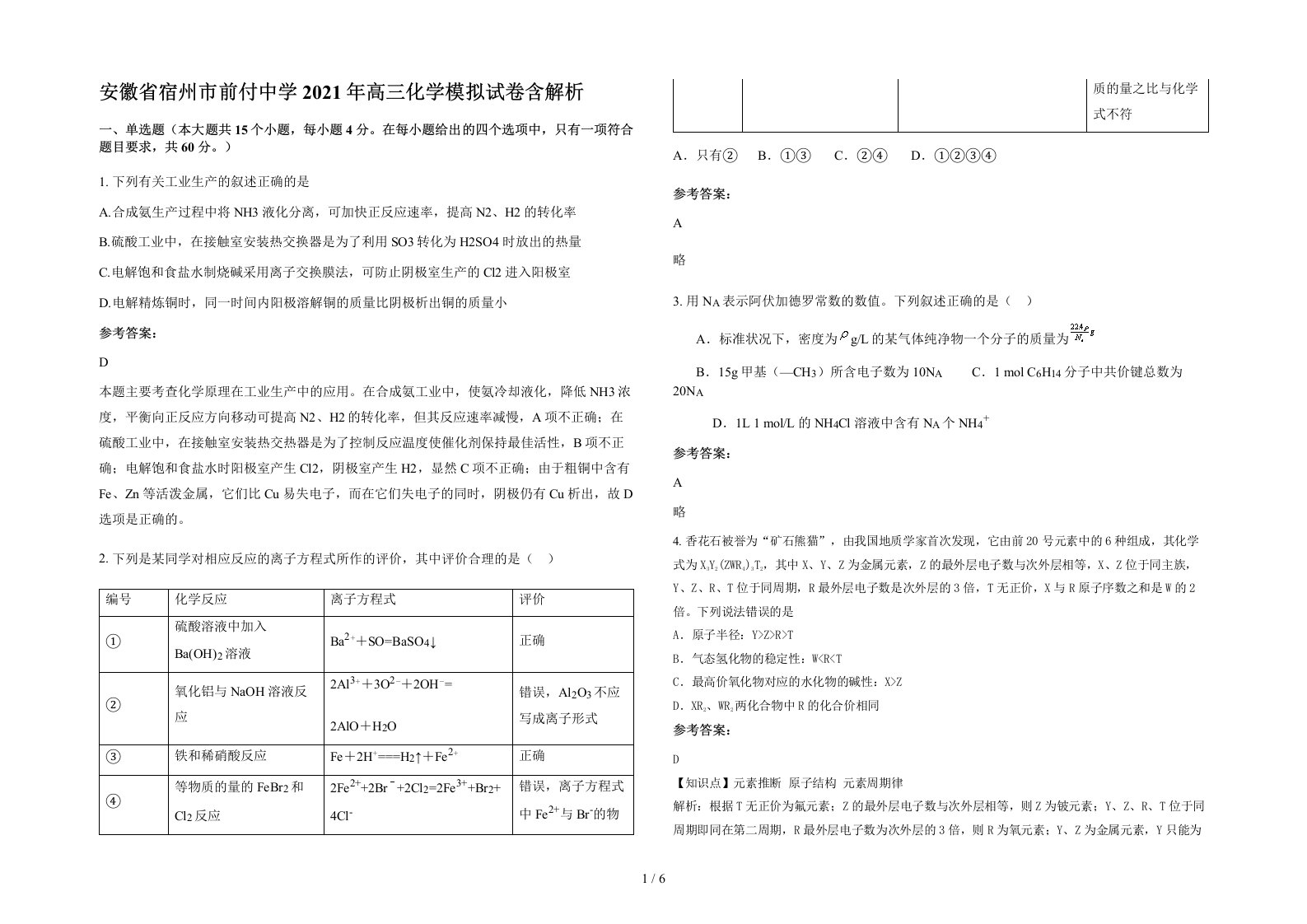 安徽省宿州市前付中学2021年高三化学模拟试卷含解析