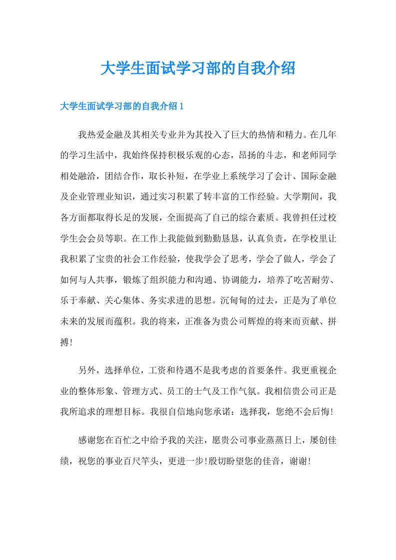 大学生面试学习部的自我介绍