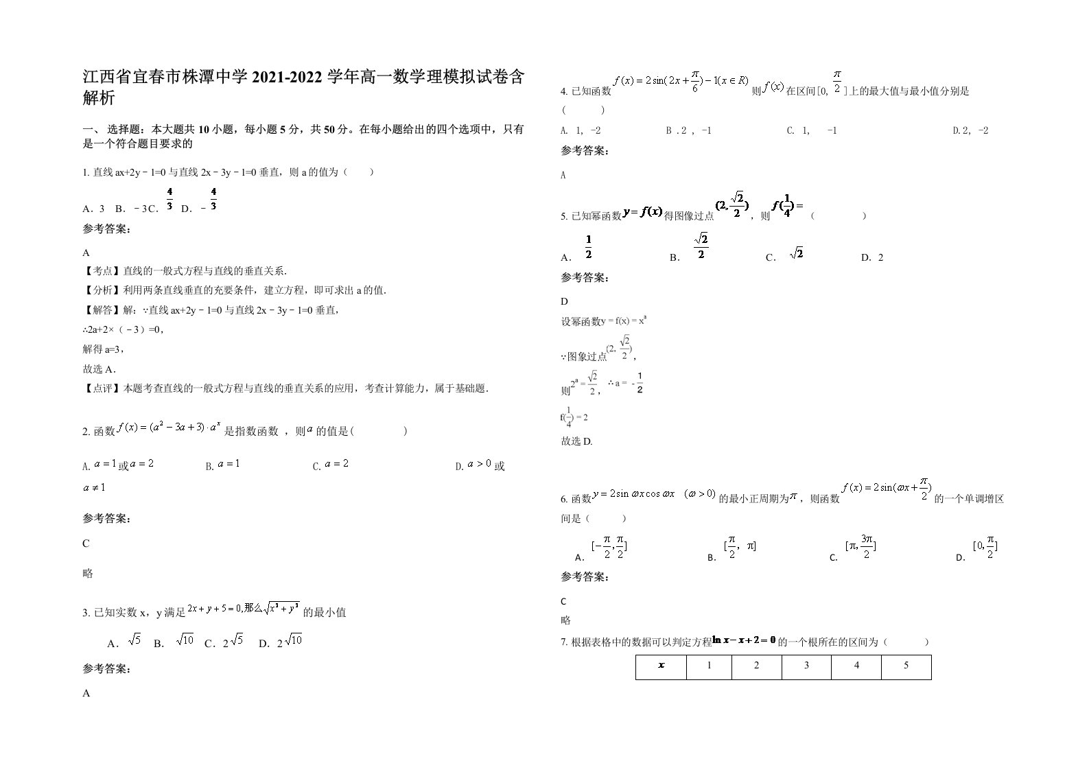 江西省宜春市株潭中学2021-2022学年高一数学理模拟试卷含解析