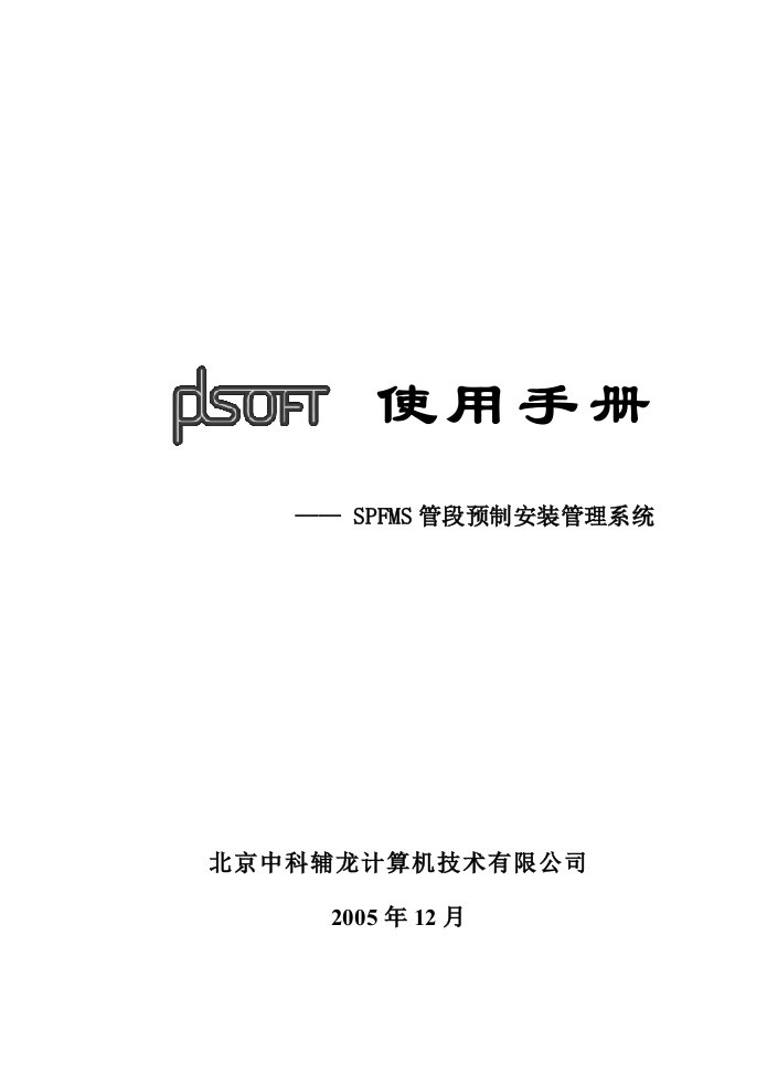 PDSOFT使用手册管段预制安装管理系统