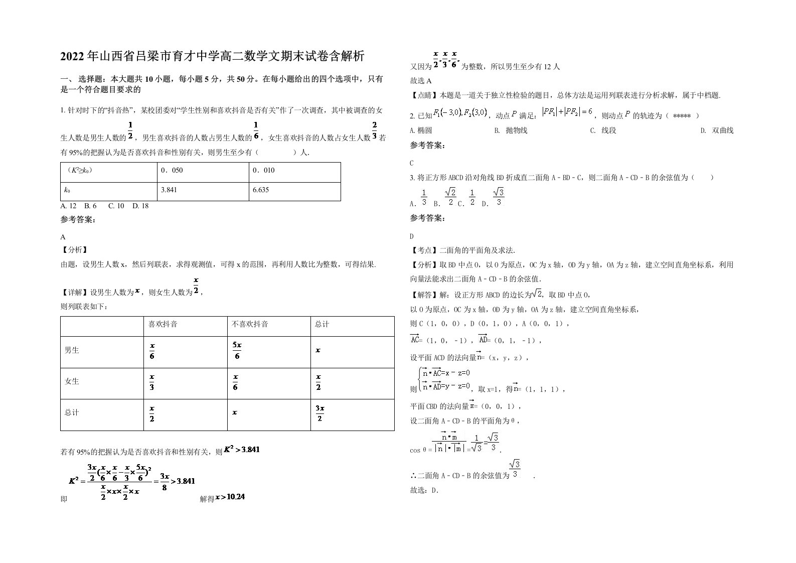 2022年山西省吕梁市育才中学高二数学文期末试卷含解析