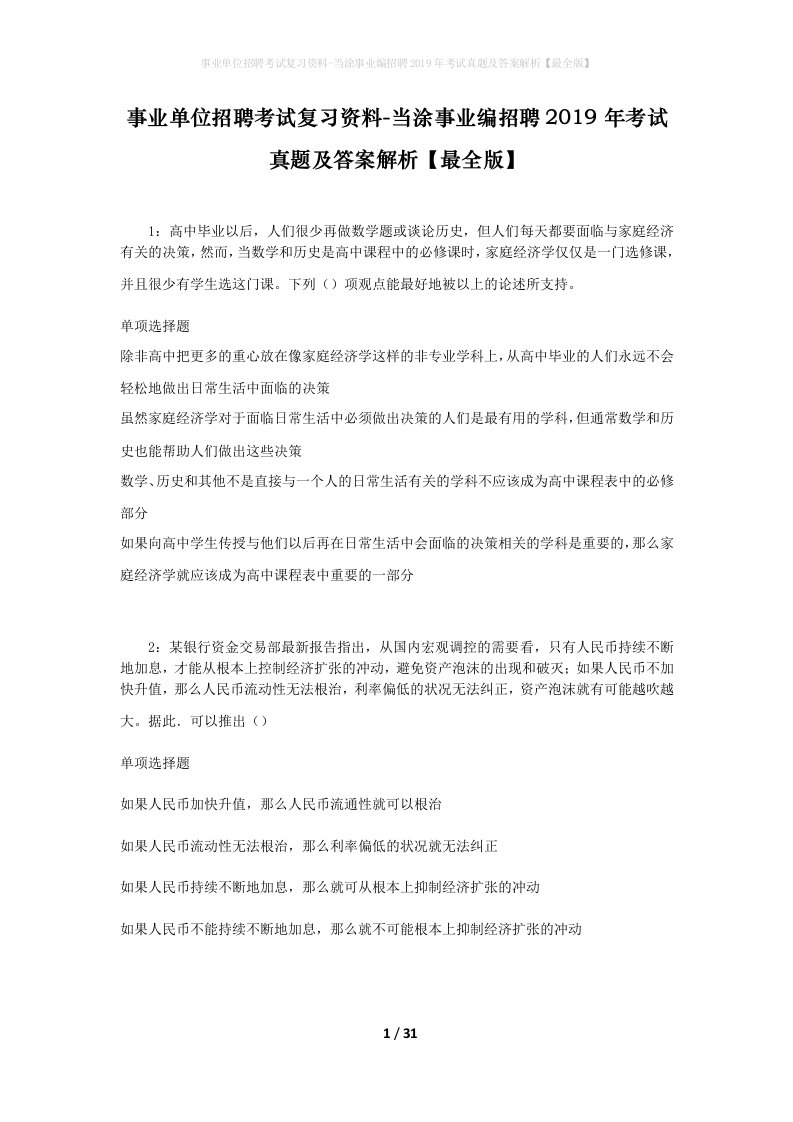 事业单位招聘考试复习资料-当涂事业编招聘2019年考试真题及答案解析最全版