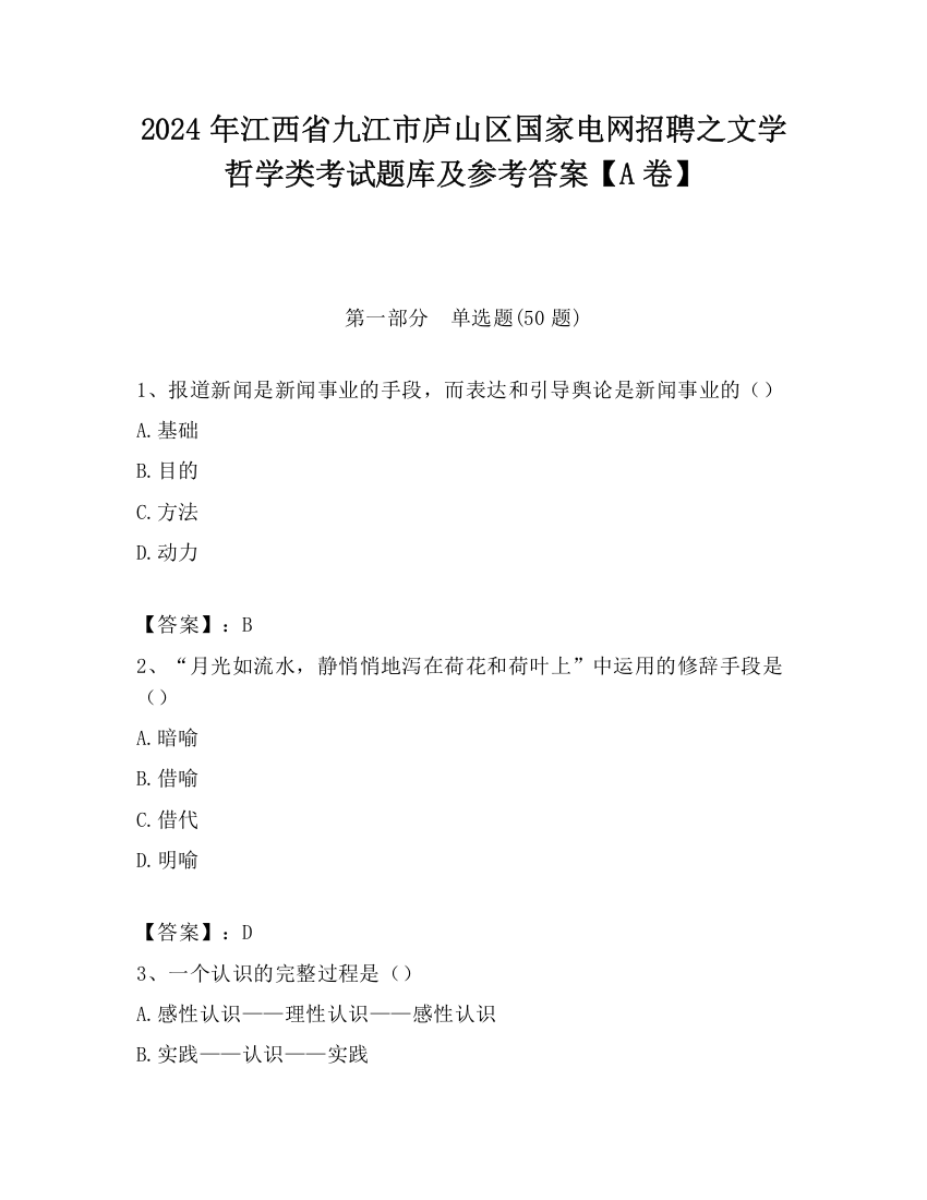 2024年江西省九江市庐山区国家电网招聘之文学哲学类考试题库及参考答案【A卷】