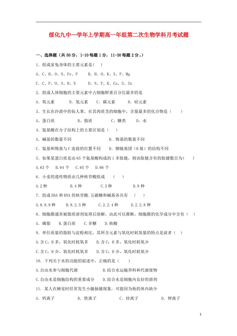 黑龙江省绥化市第九中学高一生物上学期第二次月考试题