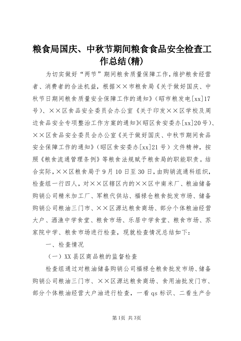 粮食局国庆、中秋节期间粮食食品安全检查工作总结(精)