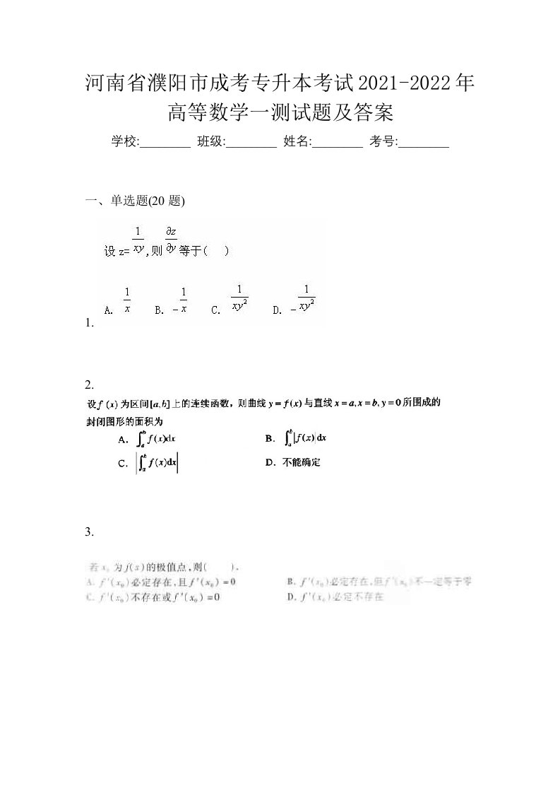 河南省濮阳市成考专升本考试2021-2022年高等数学一测试题及答案