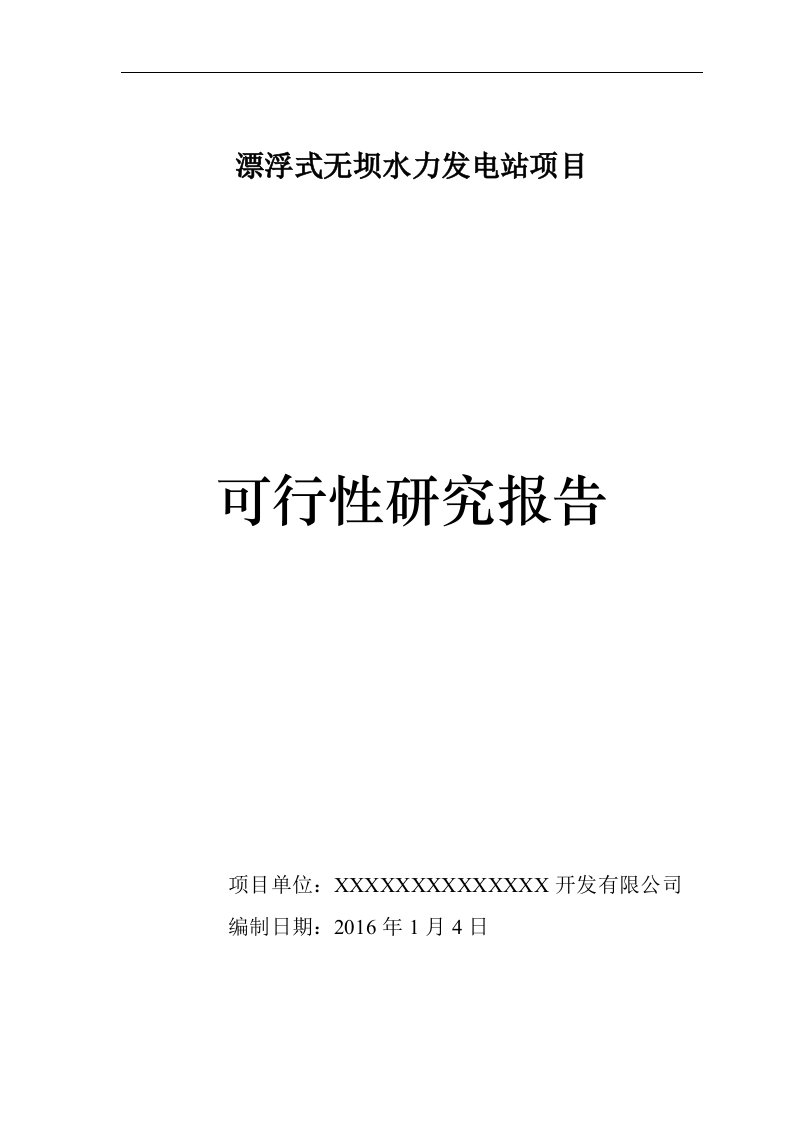 漂浮式无坝水力发电站项目可行性实施报告