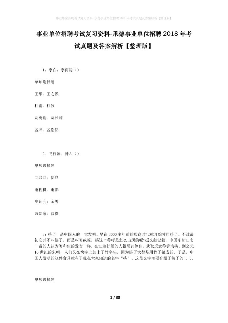 事业单位招聘考试复习资料-承德事业单位招聘2018年考试真题及答案解析整理版_1