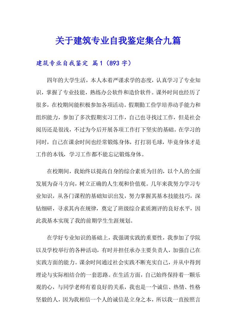 关于建筑专业自我鉴定集合九篇