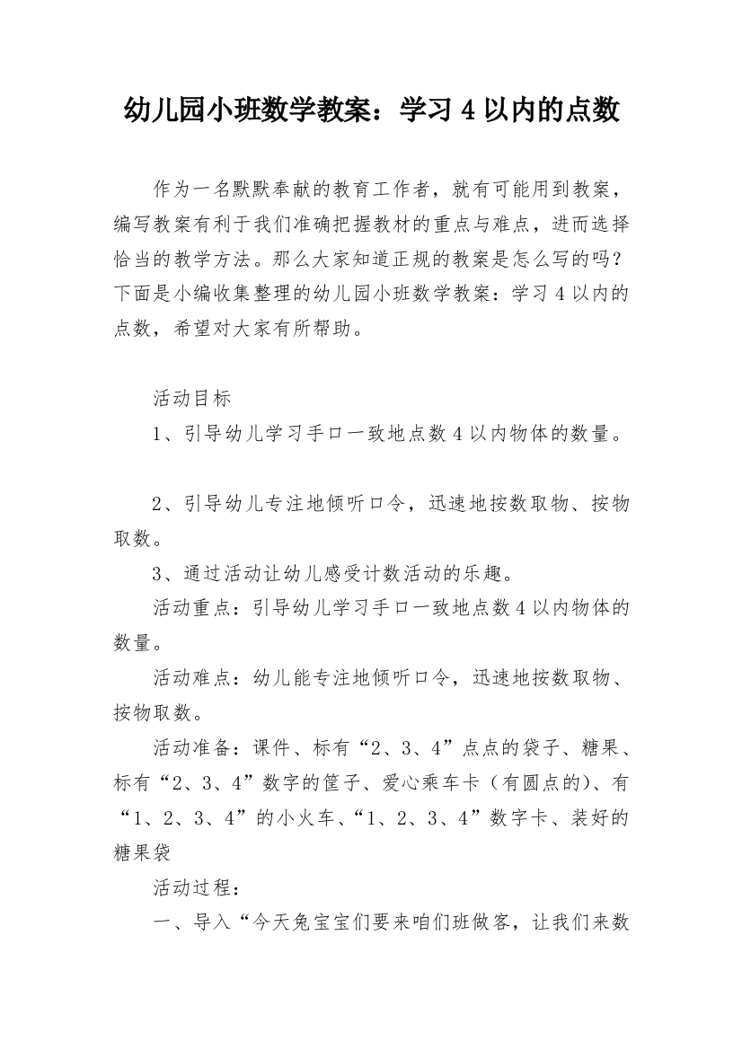 幼儿园小班数学教案：学习4以内的点数