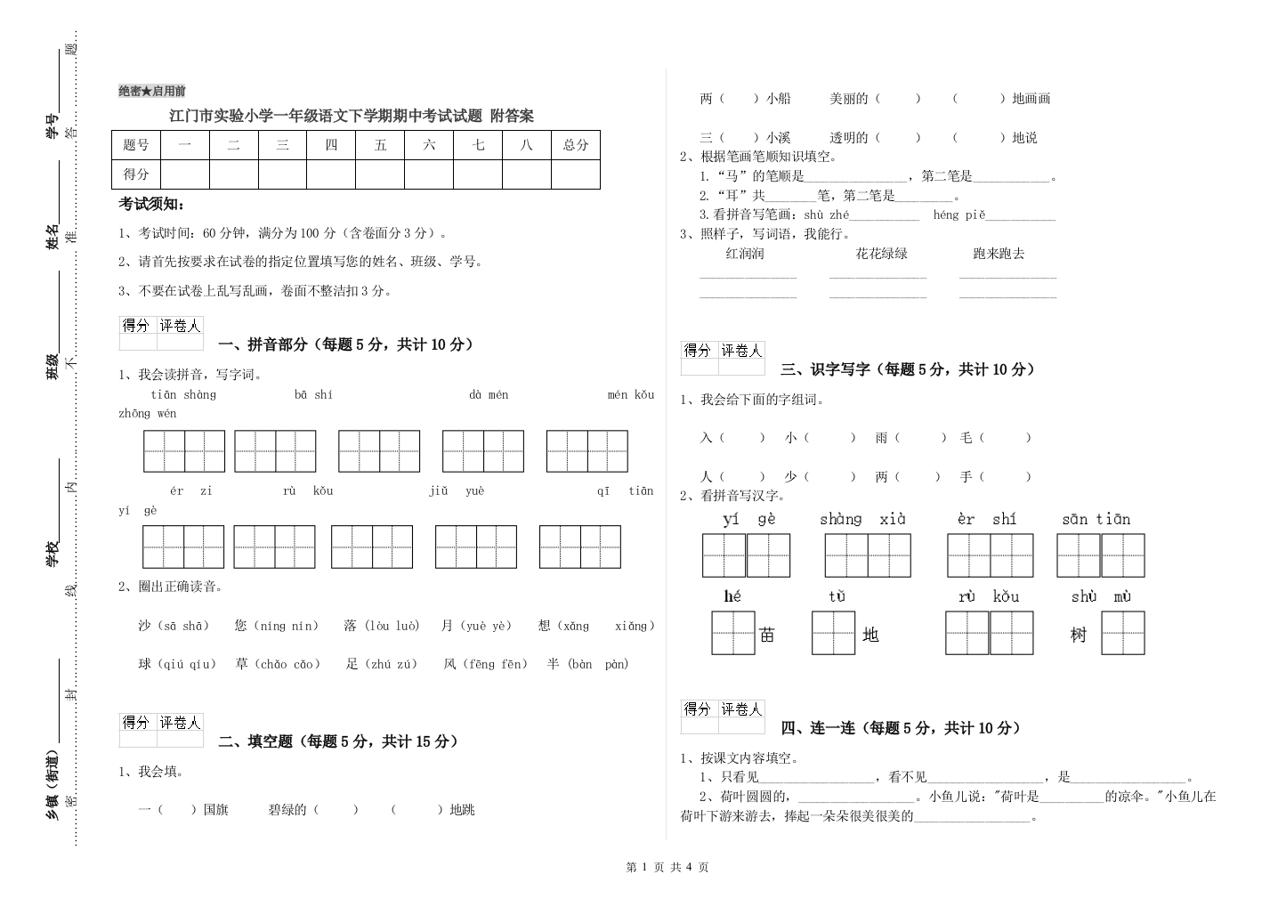 江门市实验小学一年级语文下学期期中考试试题-附答案