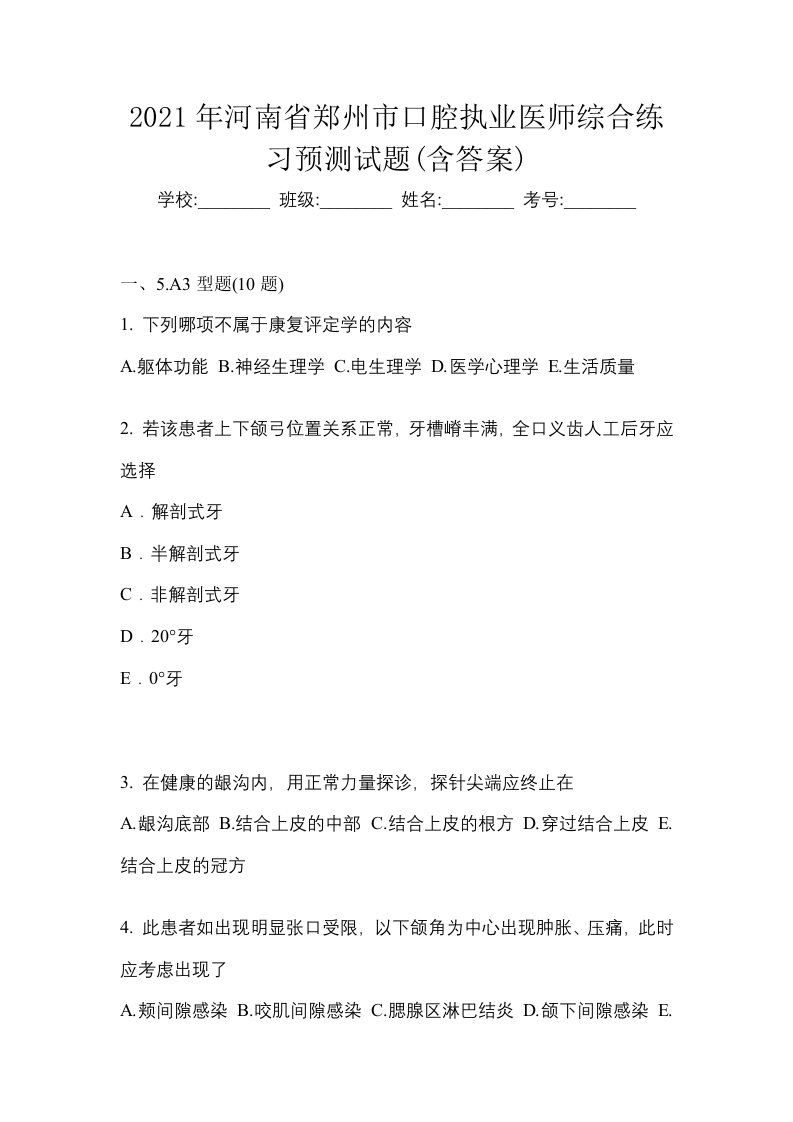 2021年河南省郑州市口腔执业医师综合练习预测试题含答案