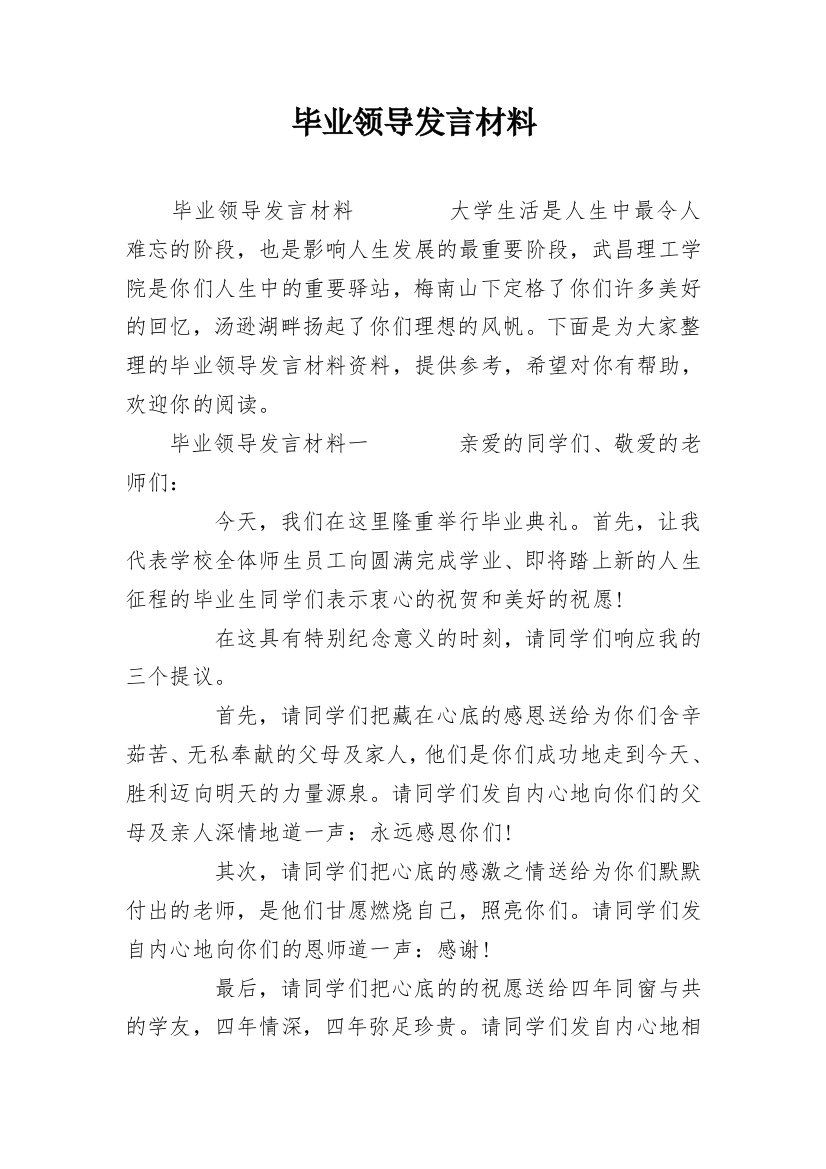 毕业领导发言材料