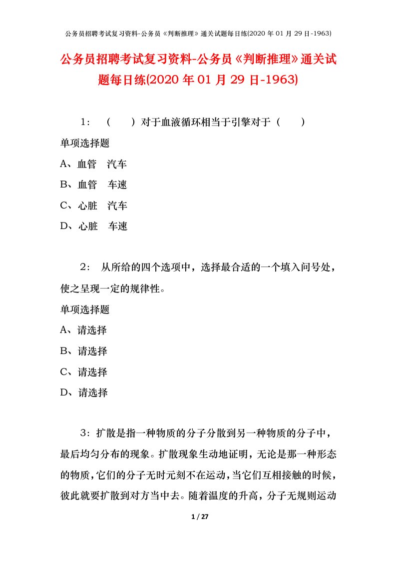 公务员招聘考试复习资料-公务员判断推理通关试题每日练2020年01月29日-1963