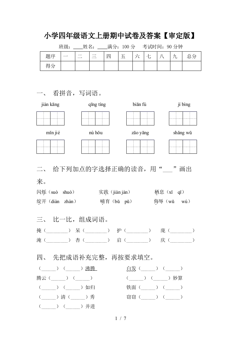 小学四年级语文上册期中试卷及答案【审定版】