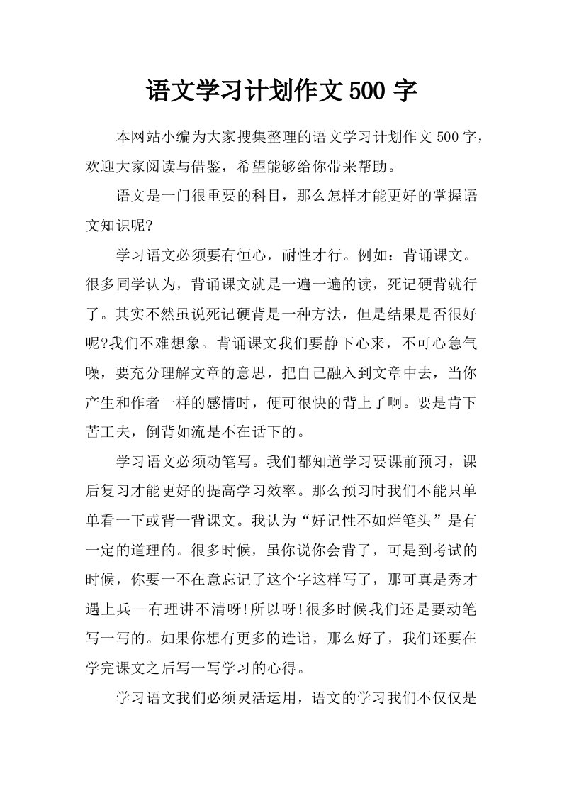 语文学习计划作文500字