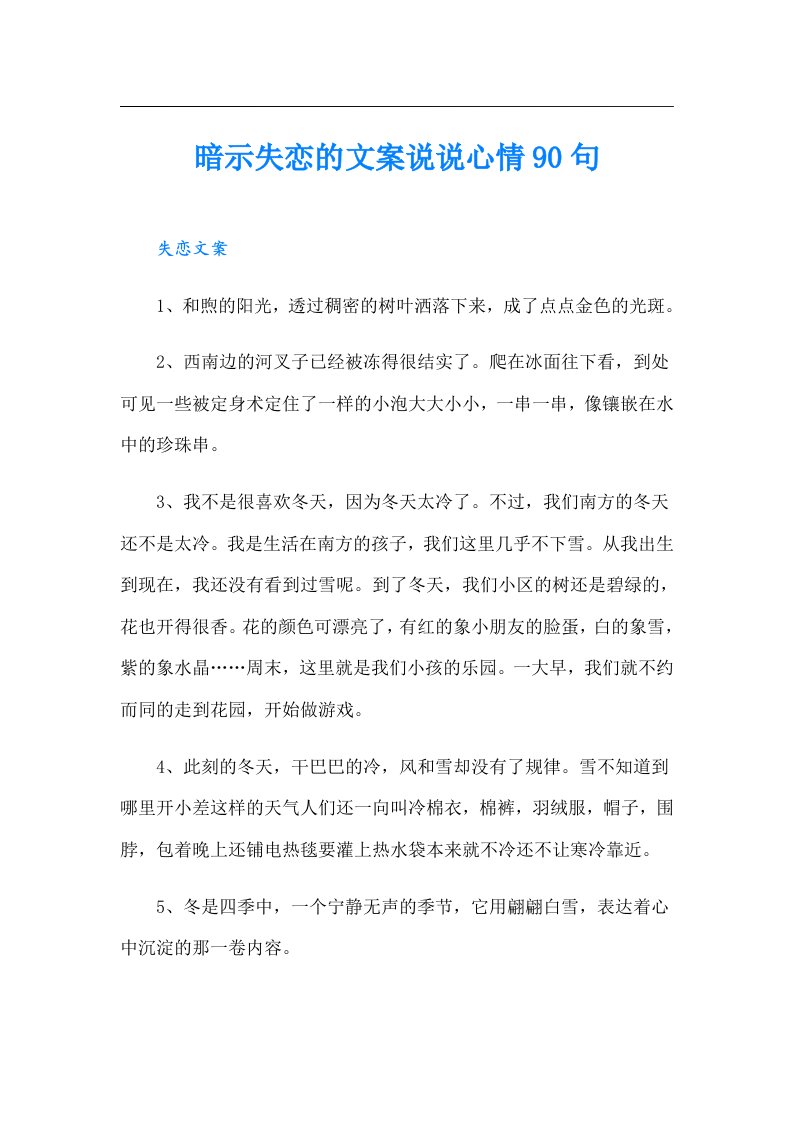 暗示失恋的文案说说心情90句