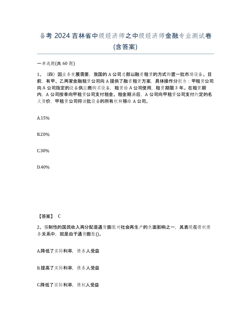 备考2024吉林省中级经济师之中级经济师金融专业测试卷含答案