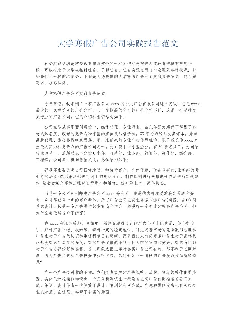 总结报告大学寒假广告公司实践报告范文