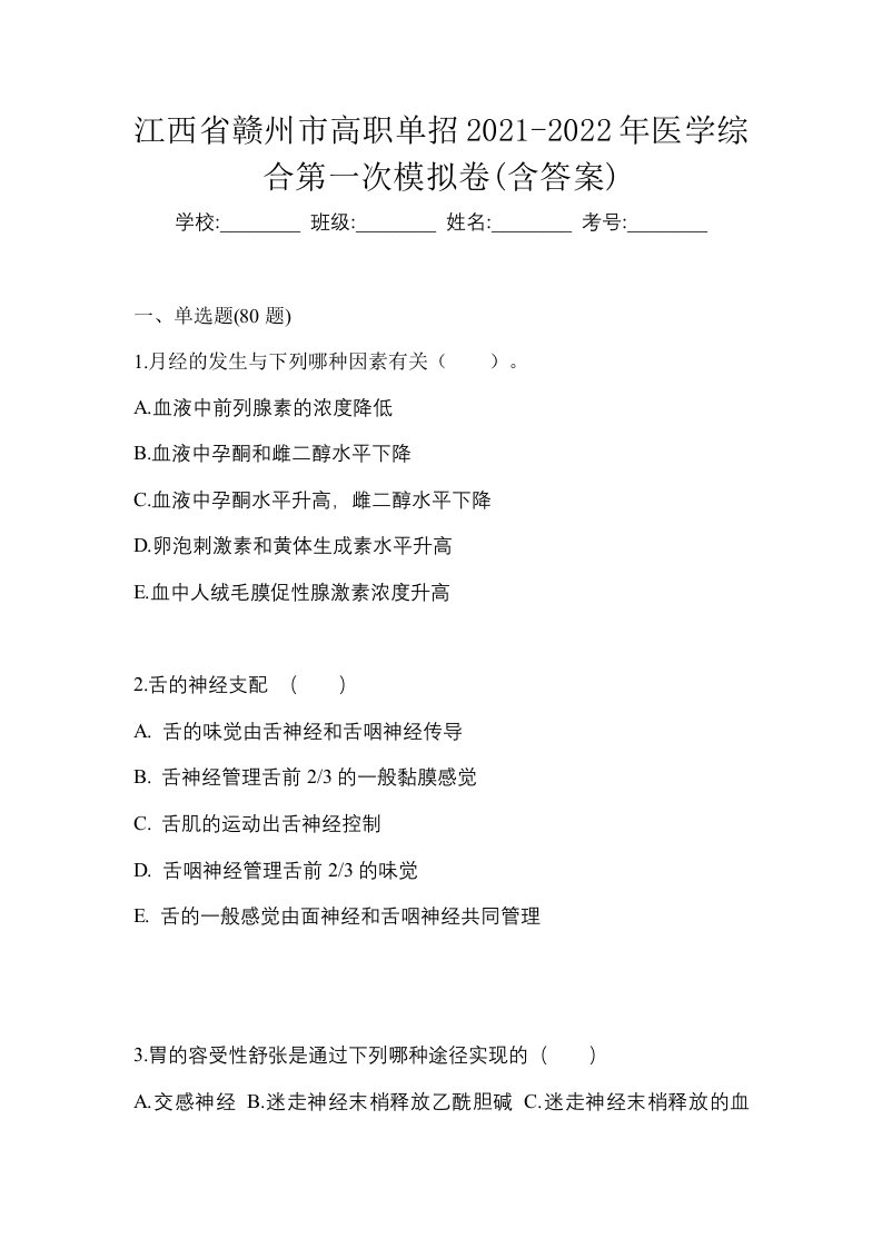 江西省赣州市高职单招2021-2022年医学综合第一次模拟卷含答案