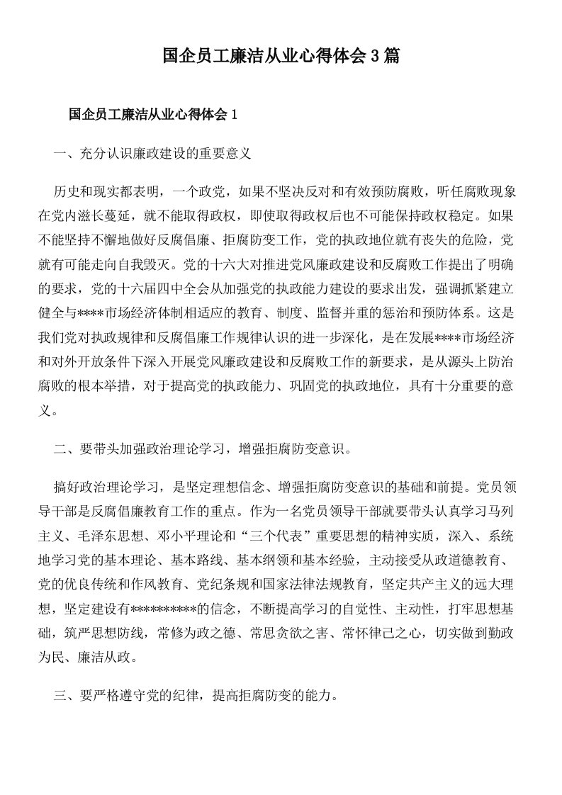 国企员工廉洁从业心得体会3篇