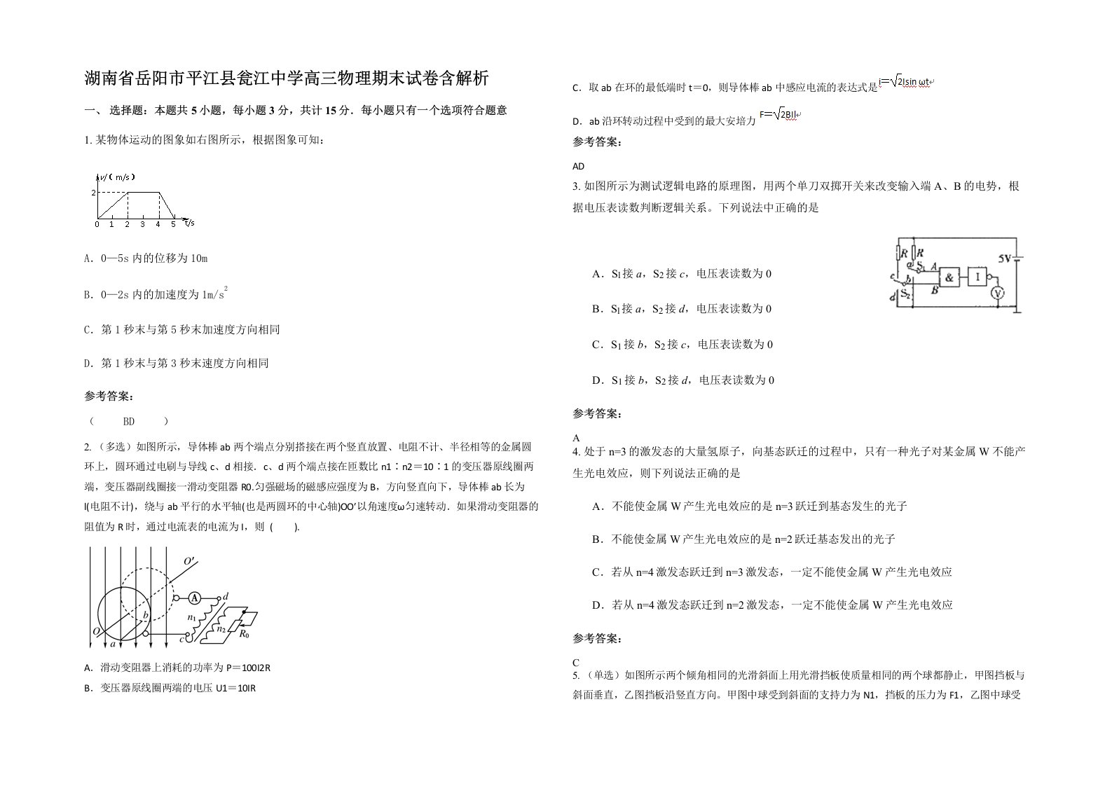 湖南省岳阳市平江县瓮江中学高三物理期末试卷含解析