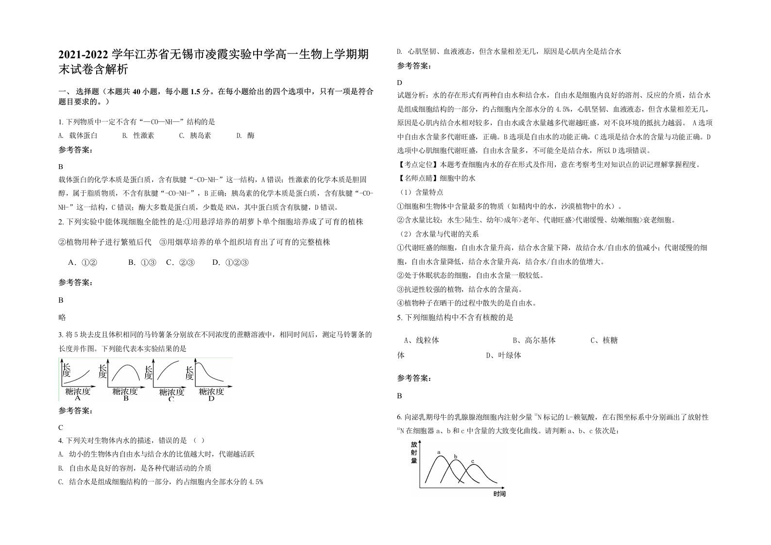 2021-2022学年江苏省无锡市凌霞实验中学高一生物上学期期末试卷含解析