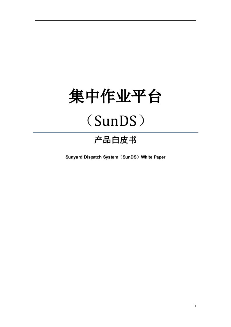 SunDS产品白皮书