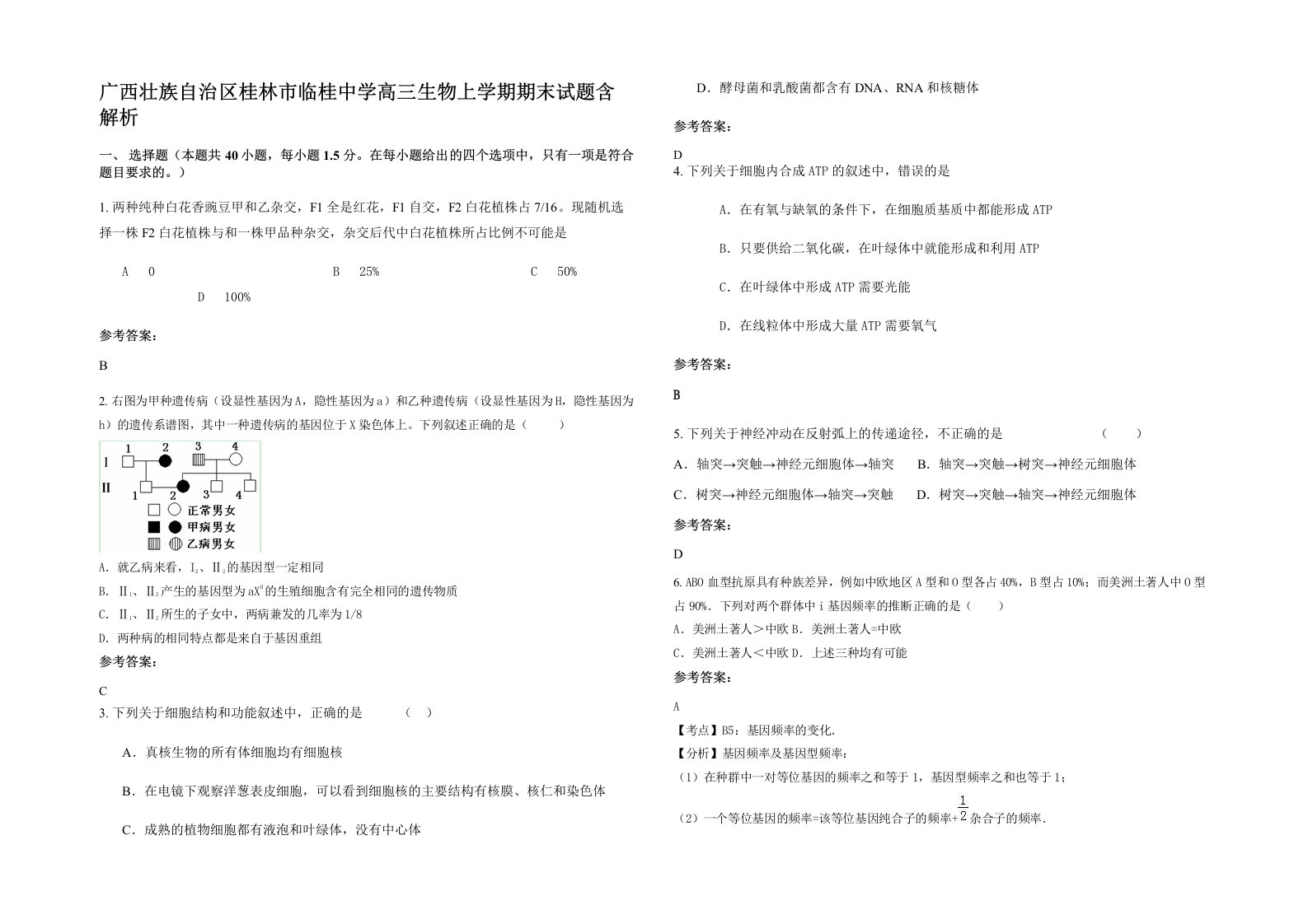 广西壮族自治区桂林市临桂中学高三生物上学期期末试题含解析