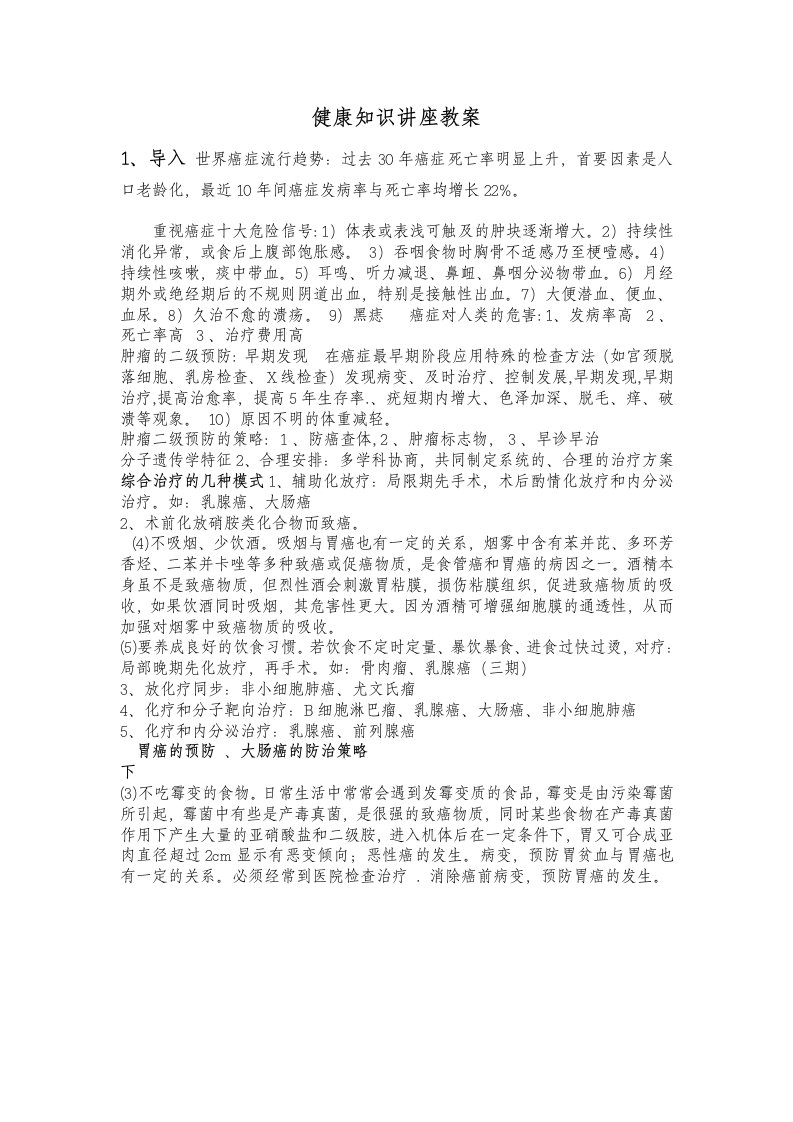 癌症的预防健康知识讲座教案