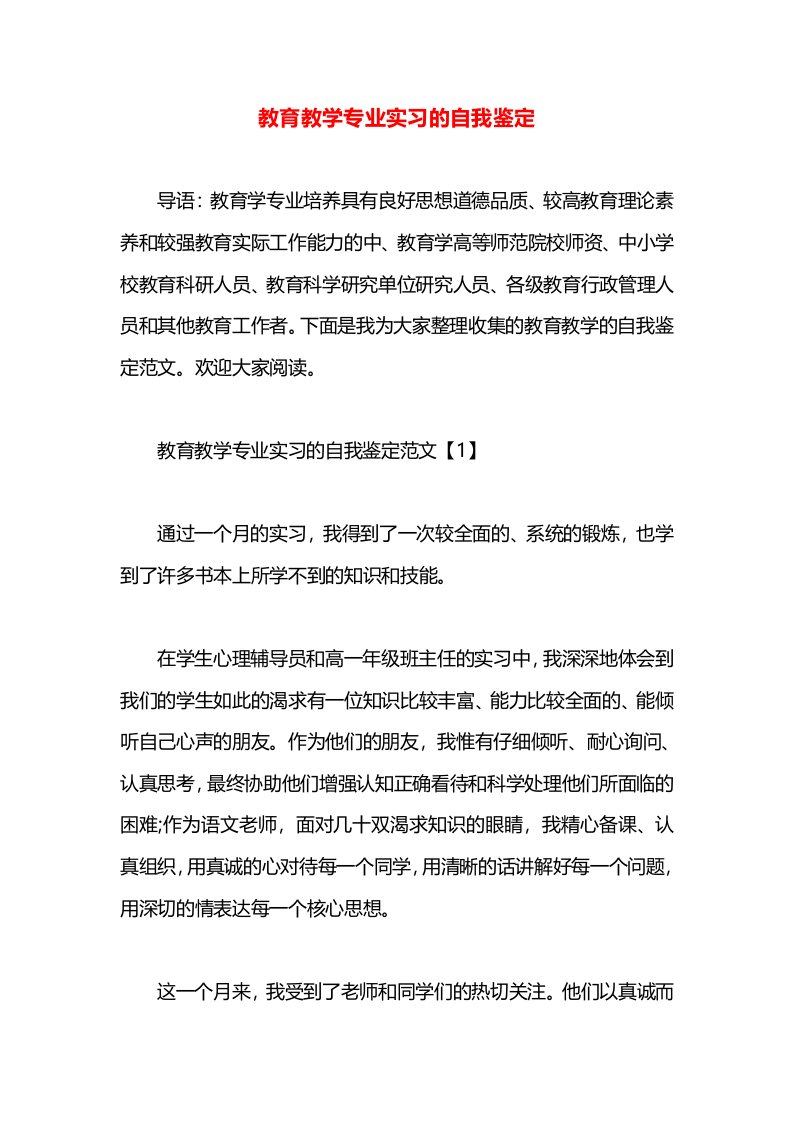 教育教学专业实习的自我鉴定