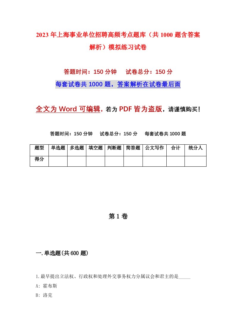 2023年上海事业单位招聘高频考点题库共1000题含答案解析模拟练习试卷