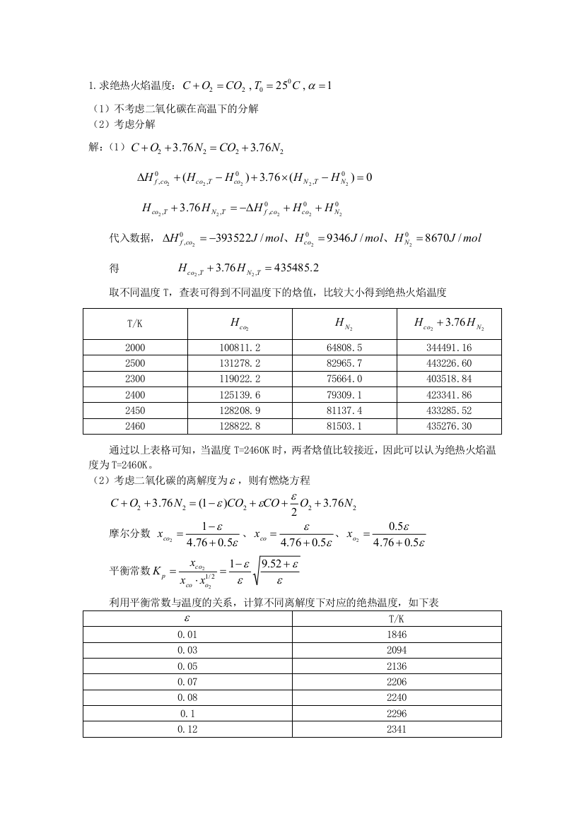 (完整版)碳燃烧绝热火焰温度计算