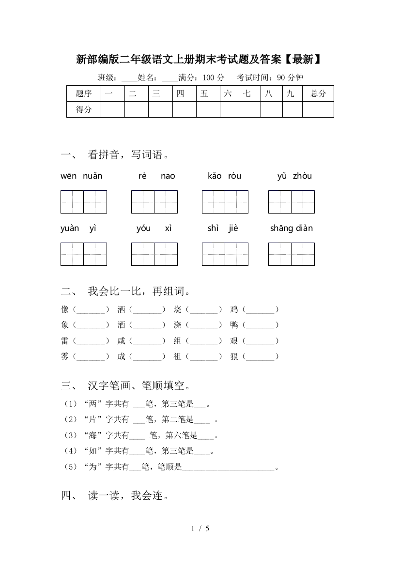 新部编版二年级语文上册期末考试题及答案【最新】