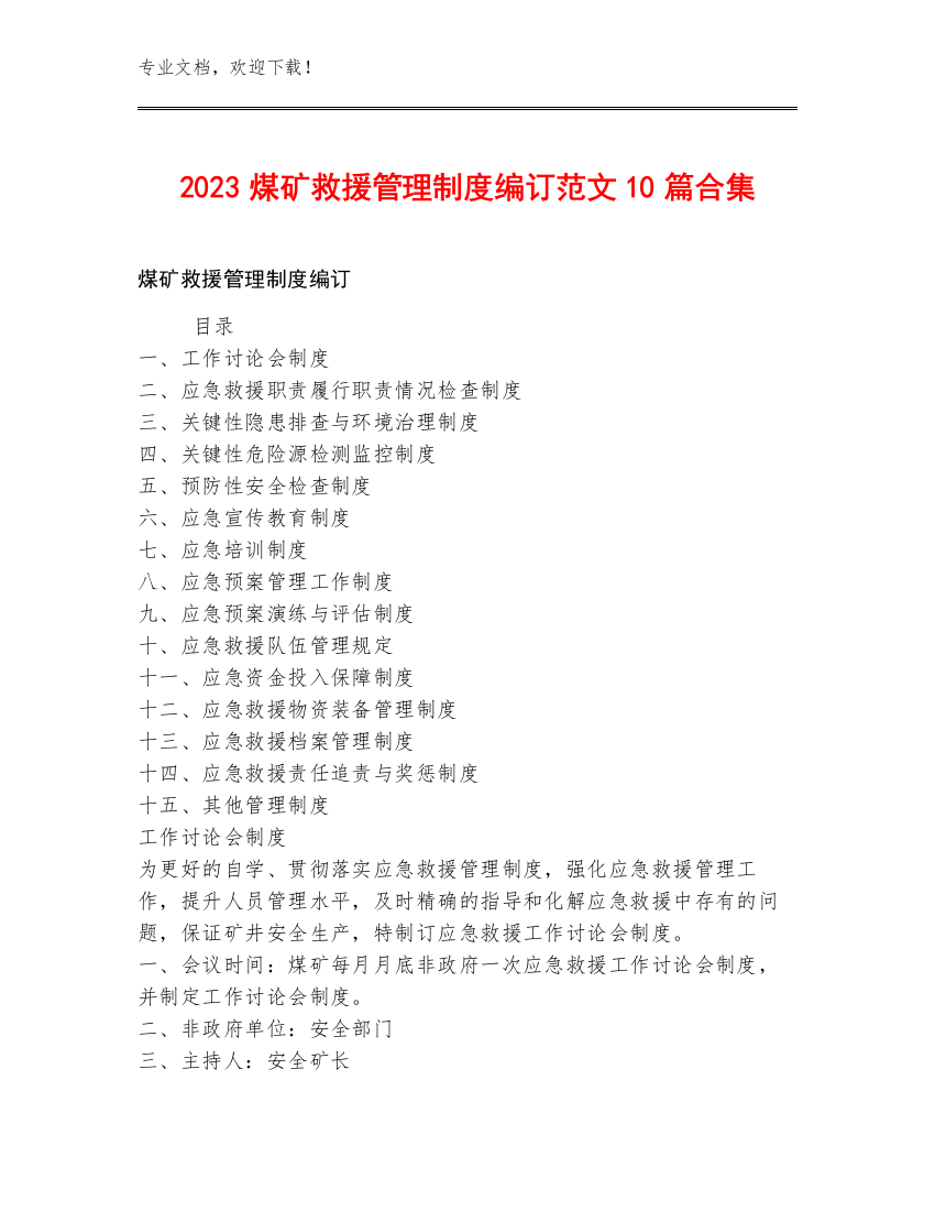 2023煤矿救援管理制度编订范文10篇合集