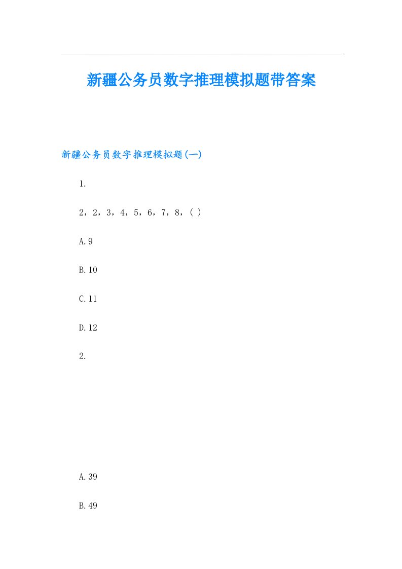 新疆公务员数字推理模拟题带答案