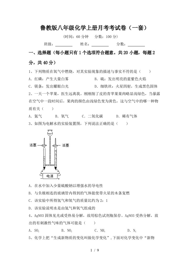 鲁教版八年级化学上册月考考试卷一套