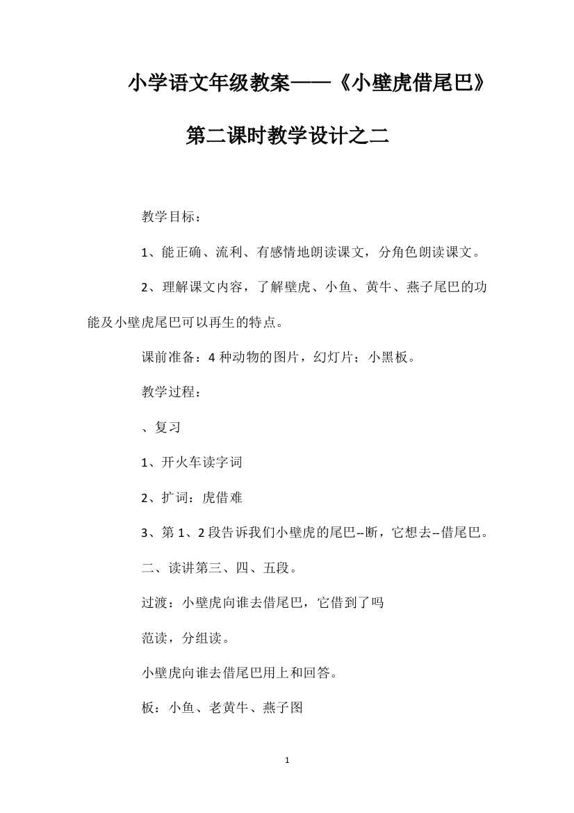 小学语文一年级教案——《小壁虎借尾巴》第二课时教学设计之二