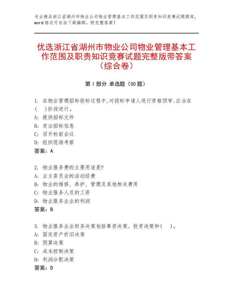 优选浙江省湖州市物业公司物业管理基本工作范围及职责知识竞赛试题完整版带答案（综合卷）