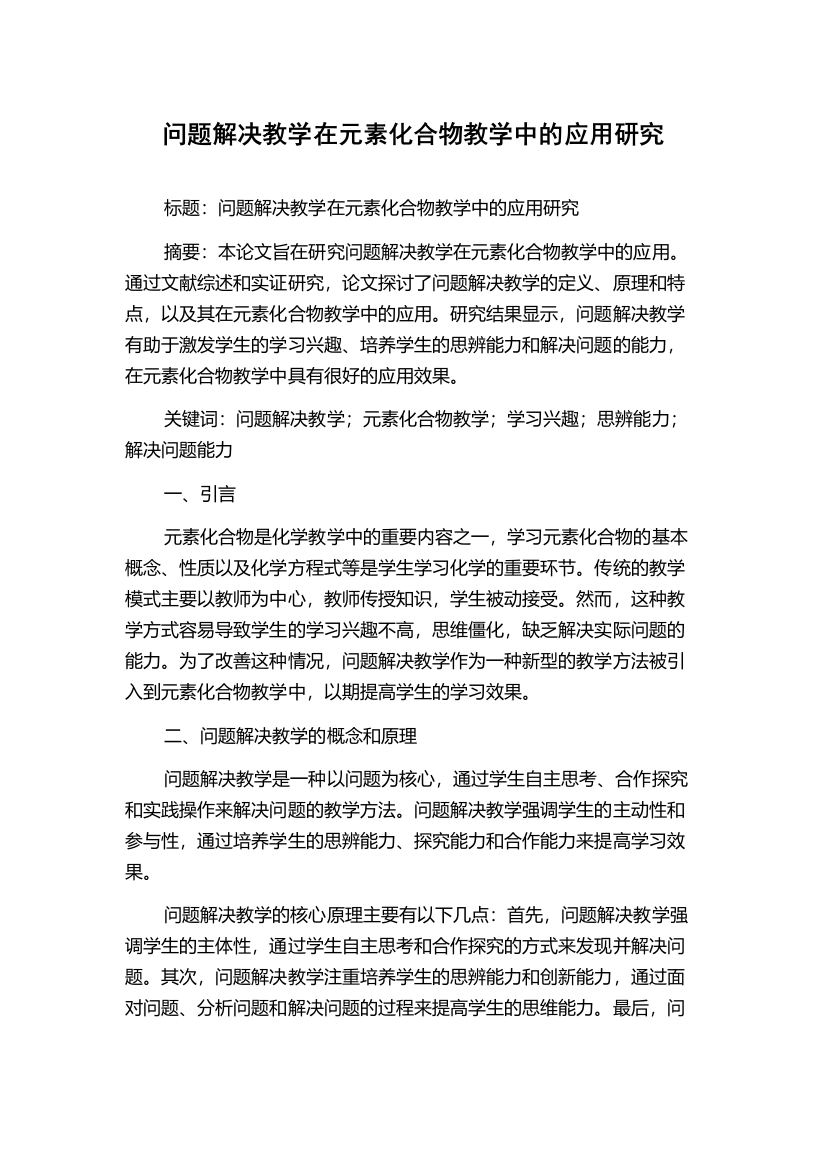 问题解决教学在元素化合物教学中的应用研究