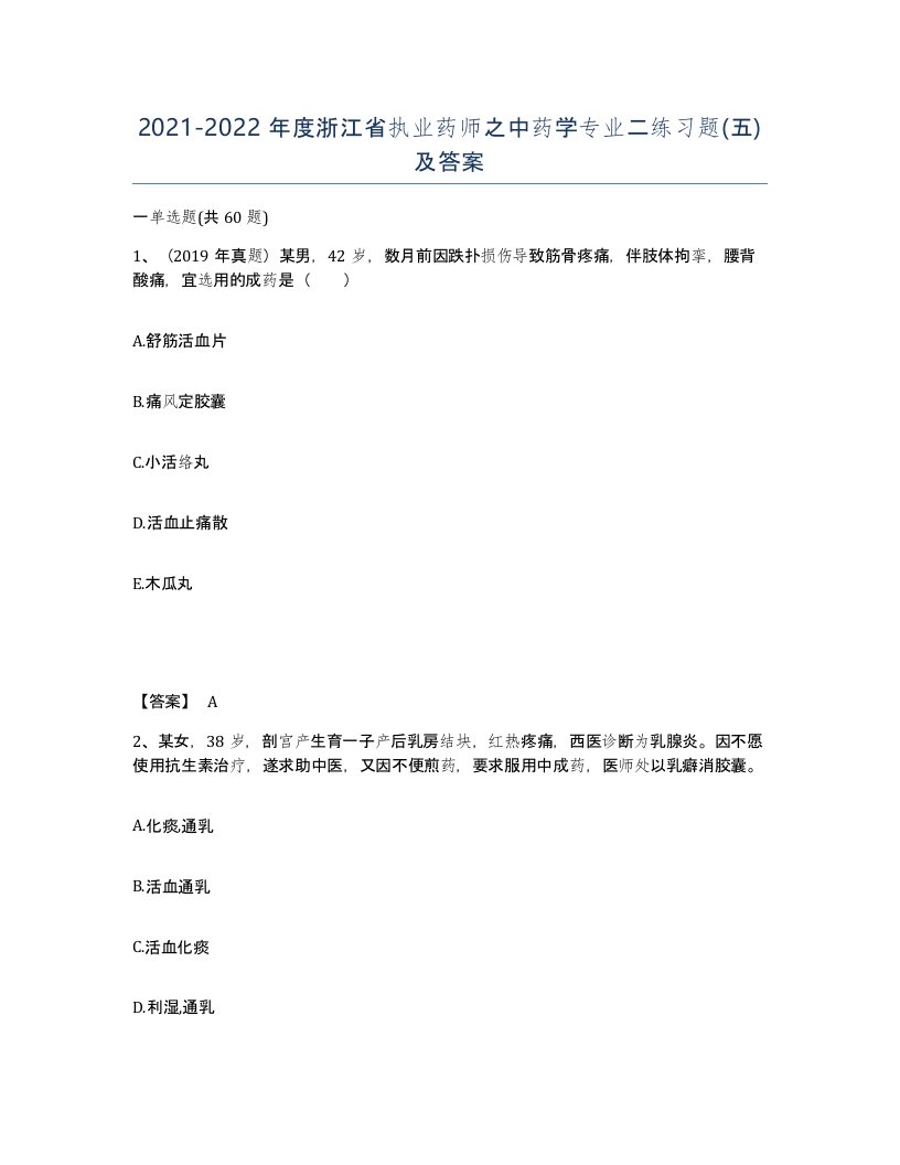 2021-2022年度浙江省执业药师之中药学专业二练习题五及答案