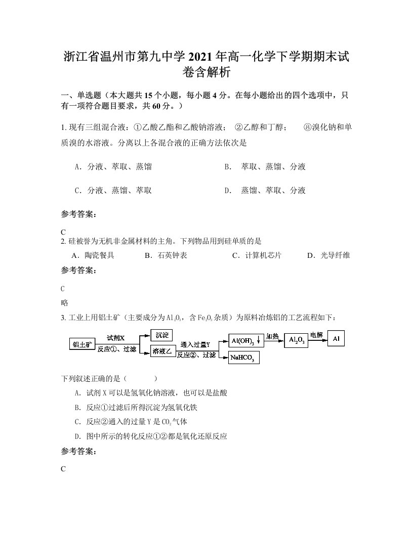 浙江省温州市第九中学2021年高一化学下学期期末试卷含解析